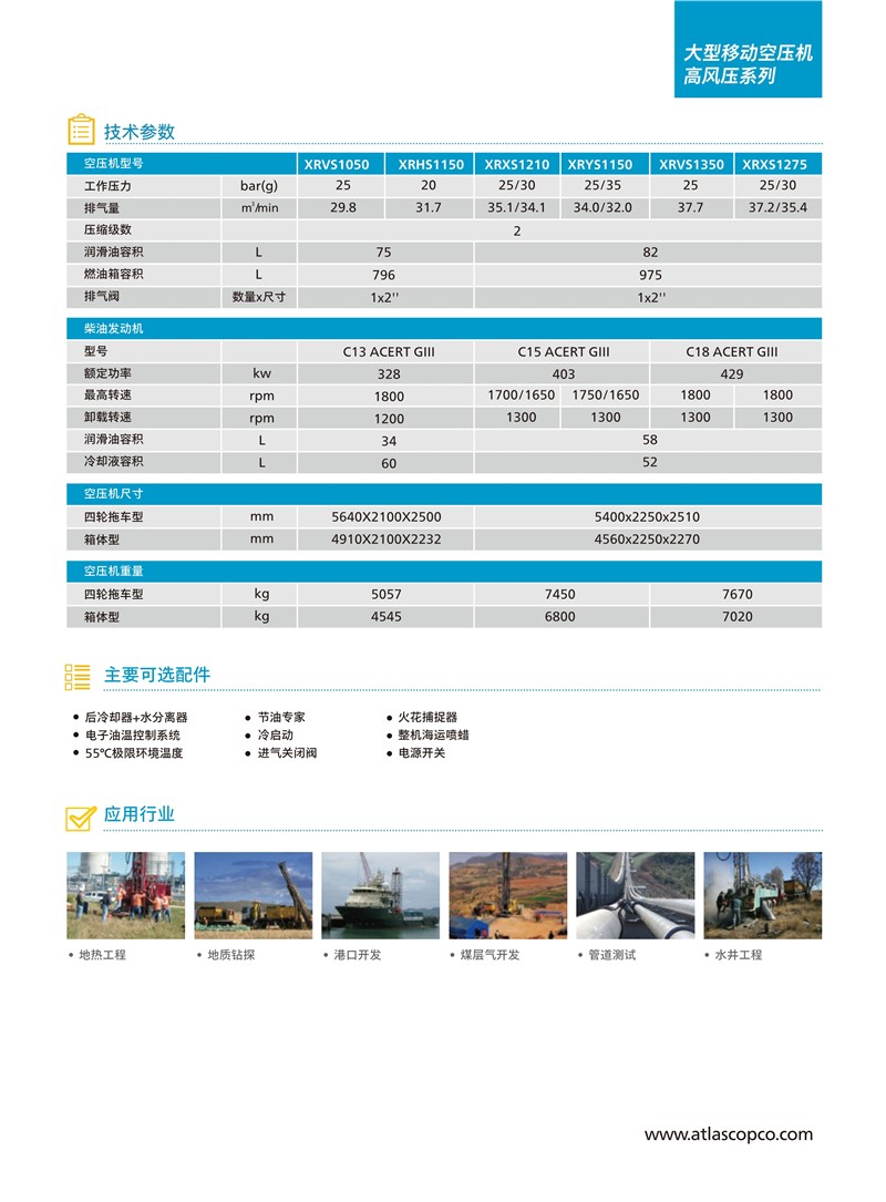 阿特拉斯移動空壓機大型高風壓系列