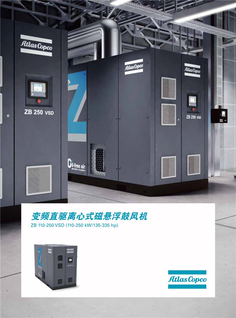 阿特拉斯無油離心式磁懸浮式鼓風機ZBX系列110-250KW