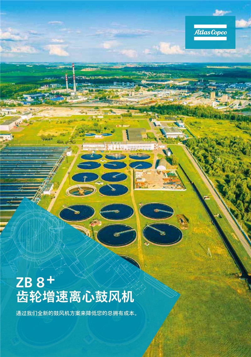 阿特拉斯齒輪增速離心鼓風機ZB8+系列160-1000KW