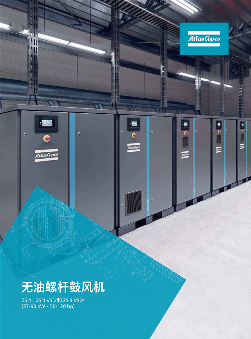 阿特拉斯無油螺桿鼓風機ZS4系列37-90KW