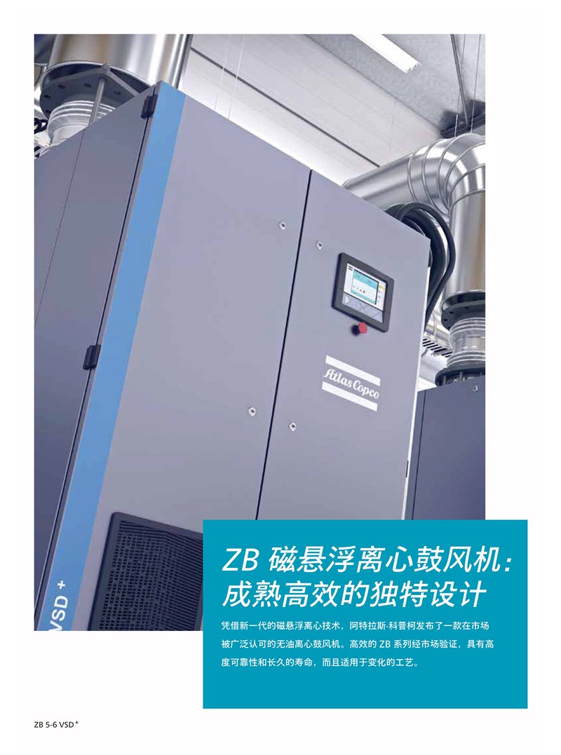 阿特拉斯無油磁懸浮離心鼓風(fēng)機ZB5-6VSD系列140-250KW